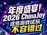 ���ʢ�磡2026 ChinaJoy��Щ��Ϸ���治�ݴ���