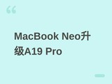 ƻ����MacBook Neo�����棺��A19 ProоƬ��12GB�ڴ棬2027�ϰ��귢��
