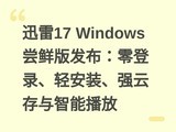 Ѹ��17 Windows���ʰ淢�������¼���ᰲװ��ǿ�ƴ������ܲ���