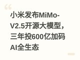 С�׷���MiMo-V2.5��Դ��ģ�ͣ�����Ͷ600�ڼ���AIȫ��̬