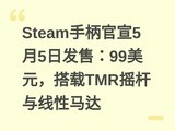 Steam�ֱ�����5��5�շ��ۣ�99��Ԫ������TMRҡ������������