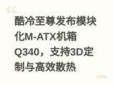 �������𷢲�ģ�黯M-ATX����Q340��֧��3D�������Чɢ��