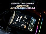 ΢��MEG CORELIQUID E15 360�������⣺6.67Ӣ���������ӳֵ�ɢ���۷�