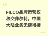 FILCOƷ����ӪȨ�ƽ��Ƕ��أ��й���½ҵ���޷��ν�