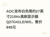 AOC������ɫ��Լ27Ӣ��210Hz��ˢ��ʾ��Q27G41LE/WS���ۼ�849Ԫ