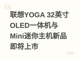 ����YOGA 32Ӣ��OLEDһ�����Mini����������Ʒ��������