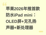 ƻ��2026�����׿��ˮiPad mini��OLED��+�޿�������+�´�����