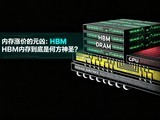 �ڴ��Ǽ۵�Ԫ�ף�HBM�ڴ浽���Ǻη���ʥ��