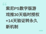 ����PS���ְ���Ϸ��30����ʱ��Ȩ+14����֤ת�����»���
