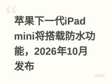 ƻ����һ��iPad mini�����ط�ˮ���ܣ�2026��10�·���