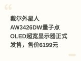 ����������AW3426DW���ӵ�OLED������ʾ����ʽ���ۣ��ۼ�6199Ԫ