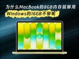 ΪʲôMacBook��8GB�ڴ�͹��ã�Windows��16GB������