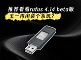 ��һ����װ��ϵͳ���Ƽ�����rufus 4.14 beta��