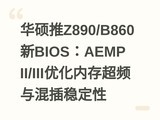 ��˶��Z890/B860��BIOS��AEMP II/III�Ż��ڴ泬Ƶ�����ȶ���