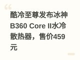 �������𷢲�����B360 Core IIˮ��ɢ�������ۼ�459Ԫ