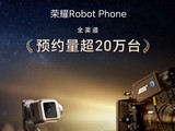 ��ҫRobot Phoneȫ����ԤԼͻ��20��̨ ������̬�����г��ȶ�