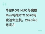 ��˶ROG NUC��ħ��Mini����RTX 5070�羺����������2026��5�·���