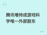 ��Ѷ�����οƻ�����24%��Ψһ�ⲿ�ɶ���������ʵ�غ��񻰣�����з���