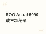 ��Ƶ���Һ����װ��˶ROG Astral RTX 5090��������3DMark�����¼