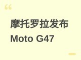 Ħ������Moto G47����������6300+1.08������+5200mAh�����ذ�׿16