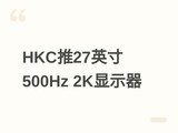 HKC����27Q500B��ʾ����26.5Ӣ��QD-OLED��2K+500Hz��5��6�վ����׷�