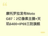 Ħ����������Moto G87��2����������+����6400+IP69�����콢