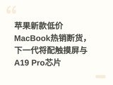 ƻ���¿�ͼ�MacBook�����ϻ�����һ�����䴥������A19 ProоƬ