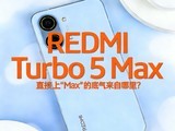 REDMI Turbo 5 Max������⣺ֱ���� ��Max���ĵ����������