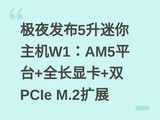 ��ҹ����5����������W1��AM5ƽ̨+ȫ���Կ�+˫PCIe M.2��չ