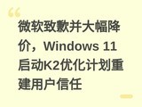 ΢����Ǹ��������ۣ�Windows 11����K2�Ż��ƻ��ؽ��û�����
