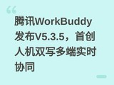 ��ѶWorkBuddy����V5.3.5���״��˻�˫д���ʵʱЭͬ
