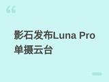 Ӱʯ����Insta360 Luna Pro������̨�����1Ӣ�紫����+�ɲ�ң����
