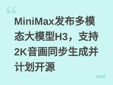 MiniMax������ģ̬��ģ��H3��֧��2K����ͬ�����ɲ��ƻ���Դ