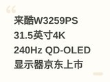 ����W3259PS 31.5Ӣ��4K 240Hz QD-OLED��ʾ����������