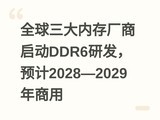 ȫ�������ڴ泧������DDR6�з���Ԥ��2028��2029������