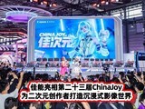 ��������ڶ�ʮ����ChinaJoy Ϊ����Ԫ�����ߴ������ʽӰ������