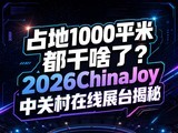 ռ��1000ƽ�׶���ɶ�ˣ�2026ChinaJoy�йش�����չ̨����