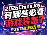 2026ChinaJoy����Щ�ؿ���Ϸװ���������ˢ��ͨ������