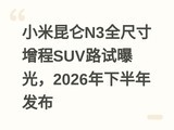 С������N3ȫ�ߴ�����SUV·���ع⣬2026���°��귢��