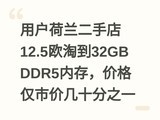 �û��������ֵ�12.5ŷ�Ե�32GB DDR5�ڴ棬�۸���мۼ�ʮ��֮һ