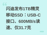���Ϸ���1TB�����ƶ�SSD��USB-C�ӿڡ�600MB/s���١���31.7��