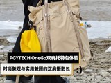 PGYTECH OneGo˫�����ذ����飺ʱ��������ʵ�ü�˵�˫����Ӱ��