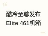 �������𷢲�˫�ղ�͸M-ATX����Elite 461��֧�ֶ���ˮ���������չ