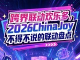 ����������ֶ࣬2026ChinaJoy���ò�˵�������̵�