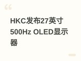 HKC����27Q500B�콢��ʾ����26.5Ӣ��QD-OLED��2K/500Hz��1000����HDR