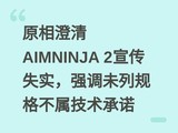ԭ�����AIMNINJA 2����ʧʵ��ǿ��δ�й����������ŵ