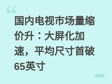 ���ڵ����г��������������������٣�ƽ���ߴ�����65Ӣ��