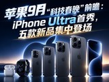 ƻ��9�¡��Ƽ�������ǰհ��iPhone Ultra���㣬�����Ʒ���еǳ�