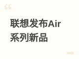 ����С��2026��Ʒ�����᣺Air�����ᱡ��+IdeaPadȫ�ߴ�Slimϵ������
