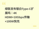 ������������Type-C��չ�룺4K HDMI+10Gbps����+100W���